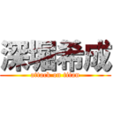 深堀希成 (attack on titan)