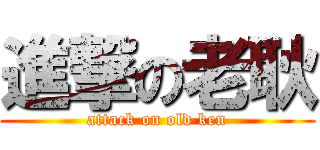進撃の老耿 (attack on old ken)