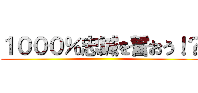 １０００％忠誠を誓おう！？ ()