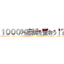 １０００％忠誠を誓おう！？ ()