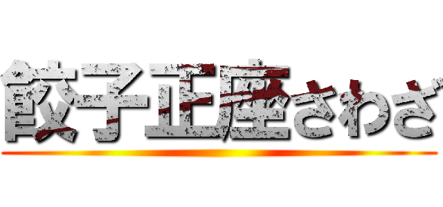 餃子正座さわざ ()