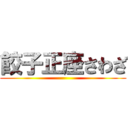 餃子正座さわざ ()