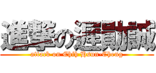 進撃の遲勛誠 (attack on Chih Hsun-Cheng)