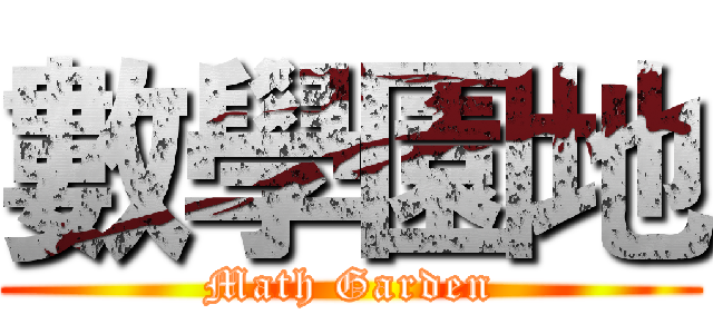 數學園地 (Math Garden)