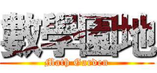數學園地 (Math Garden)