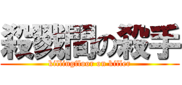 殺戮間の殺手 (killingfloor on killer)