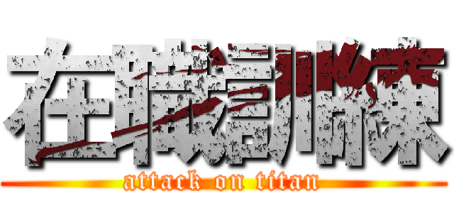 在職訓練 (attack on titan)