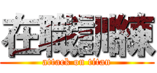 在職訓練 (attack on titan)