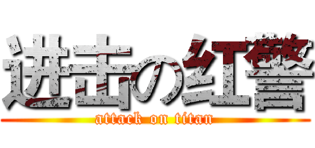 进击の红警 (attack on titan)