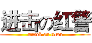 进击の红警 (attack on titan)