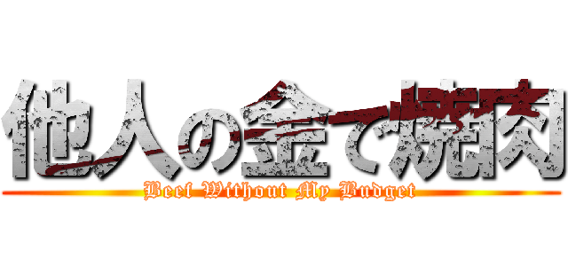 他人の金で焼肉 (Beef Without My Budget)