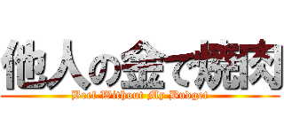 他人の金で焼肉 (Beef Without My Budget)