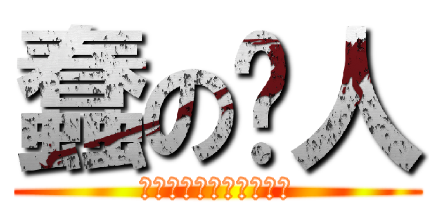 蠢の饼人 (蠢蠢蠢蠢蠢蠢蠢蠢蠢蠢蠢)