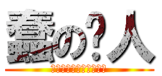 蠢の饼人 (蠢蠢蠢蠢蠢蠢蠢蠢蠢蠢蠢)