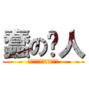 蠢の饼人 (蠢蠢蠢蠢蠢蠢蠢蠢蠢蠢蠢)