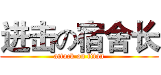 进击の宿舍长 (attack on titan)