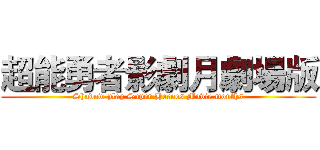 超能勇者影劇月劇場版 (Shadow play Super Heroes Movie months)