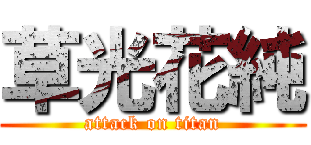 草光花純 (attack on titan)