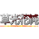 草光花純 (attack on titan)