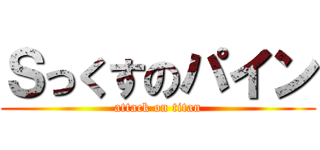 Ｓっくすのパイン (attack on titan)