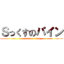 Ｓっくすのパイン (attack on titan)