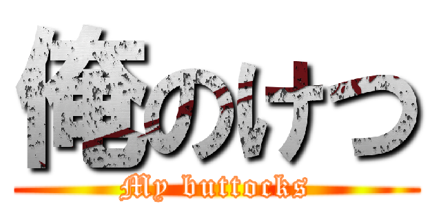 俺のけつ (My buttocks)