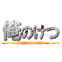 俺のけつ (My buttocks)