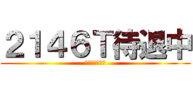 ２１４６Ｔ待退中 (東引地區指揮部)