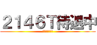 ２１４６Ｔ待退中 (東引地區指揮部)