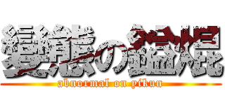 變態の鎰焜 (abnormal on yikun)