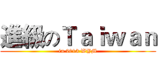 進級のＴａｉｗａｎ (in 2013 WYM)