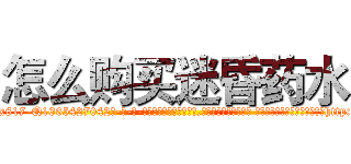 怎么购买迷昏药水 (怎么购买迷昏药水【电-话151x68344x817-Q1065427042元-吉-药-业】我们做的是长期生意,靠的是老客户长期支持 怎么购买迷昏药水在发表了一篇http://sngk.net/gNqS3y

参考消息网我们做的是长期生意,靠的是老客户长期支持也许我们早该意识到，就连鲍勃·霍斯金斯（金球奖戏剧类电影男主角 
)