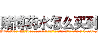 赌博药水怎么买到 (赌博药水怎么买到【电-186x2687x6963-Q278180069元-吉-药-业】我们做的是长期生意,靠的是老客户长期支持 http://sngk.net/9qOZYr
)
