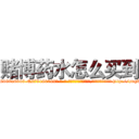 赌博药水怎么买到 (赌博药水怎么买到【电-186x2687x6963-Q278180069元-吉-药-业】我们做的是长期生意,靠的是老客户长期支持 http://sngk.net/9qOZYr
)