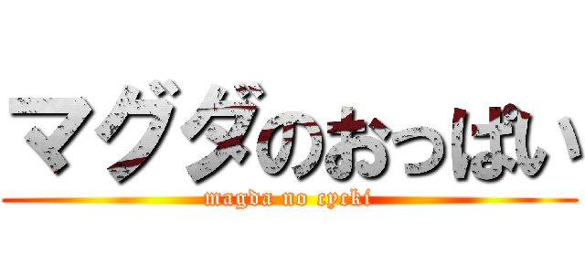 マグダのおっぱい (magda no cycki)