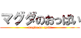 マグダのおっぱい (magda no cycki)