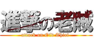 進撃の老賊 (attack on Old Thief )