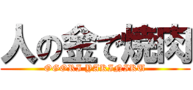 人の金で焼肉 (OGORI YAKINIKU)