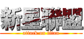 新星聯盟 (attack on titan)