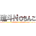 琉斗Ｎｏちんこ (attack on ryuto)