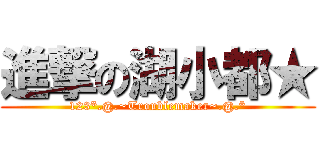 進撃の湖小都★ (123*.@.~Troublemaker~.@.*)