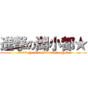 進撃の湖小都★ (123*.@.~Troublemaker~.@.*)