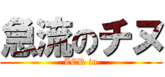 急流のチヌ (ZCR in)