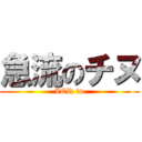 急流のチヌ (ZCR in)