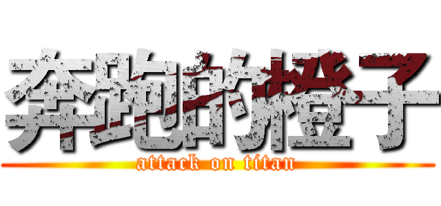 奔跑的橙子 (attack on titan)