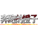 奔跑的橙子 (attack on titan)