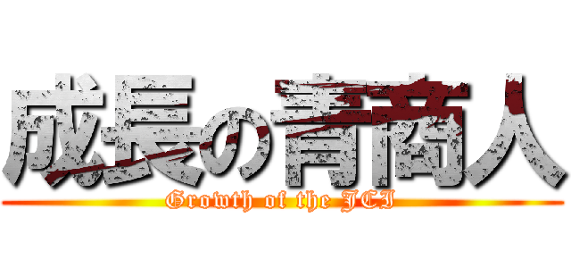 成長の青商人 (Growth of the JCI)