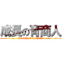 成長の青商人 (Growth of the JCI)