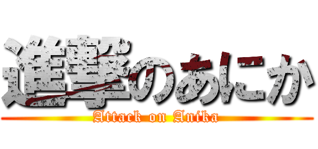 進撃のあにか (Attack on Anika)