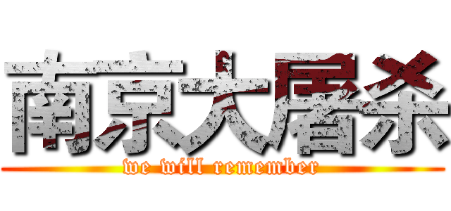 南京大屠杀 (we will remember)
